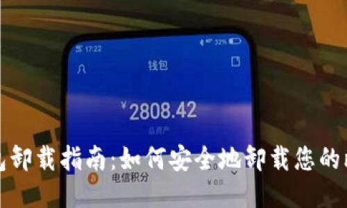 比特币钱包卸载指南：如何安全地卸载您的比特币钱包