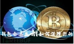 : 区块链钱包会丢失吗？如