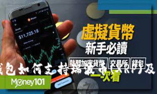 Token.im钱包如何支持瑞波币(XRP)及其使用指南