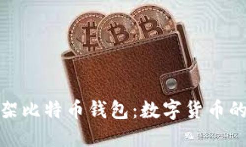 华为正式上架比特币钱包：数字货币的未来与机遇