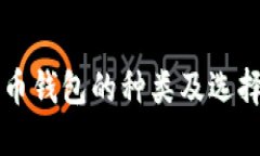 比特币钱包的种类及选择