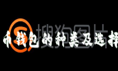 比特币钱包的种类及选择指南