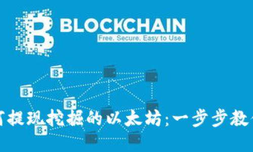 TP钱包如何提现挖掘的以太坊：一步步教你轻松操作