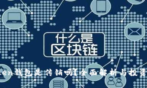 Plus Token钱包是传销吗？全面解析与投资风险警示