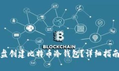 如何使用硬盘创建比特币
