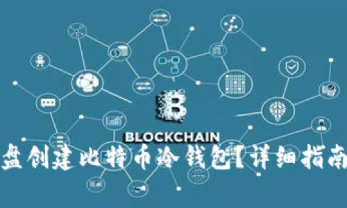 如何使用硬盘创建比特币冷钱包？详细指南与注意事项