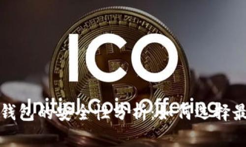 比特币软件钱包的安全性分析：如何选择最安全的钱包