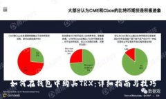 如何在钱包中购买TRX：详