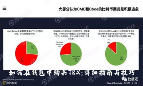 如何在钱包中购买TRX：详细指南与技巧