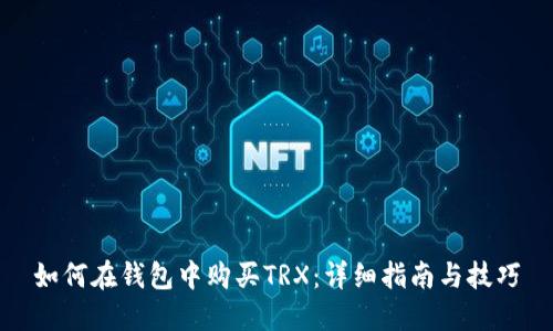 如何在钱包中购买TRX：详细指南与技巧