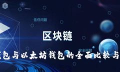 比特币钱包与以太坊钱包