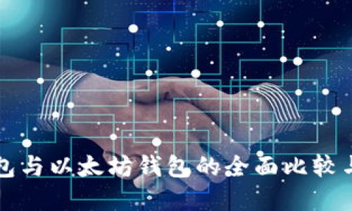 比特币钱包与以太坊钱包的全面比较与选择指南