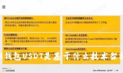 IM钱包USDT是基于什么技术