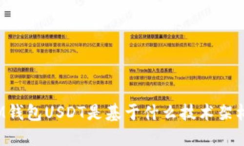 IM钱包USDT是基于什么技术架构？