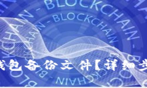 如何找回LTC钱包备份文件？详细步骤与技巧解析