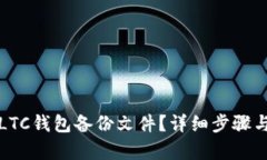 如何找回LTC钱包备份文件