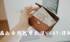 如何在火币钱包中充值U