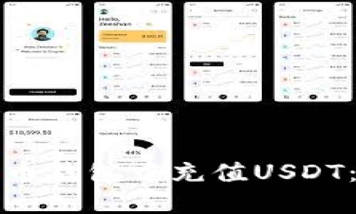 如何在火币钱包中充值USDT：详细指南