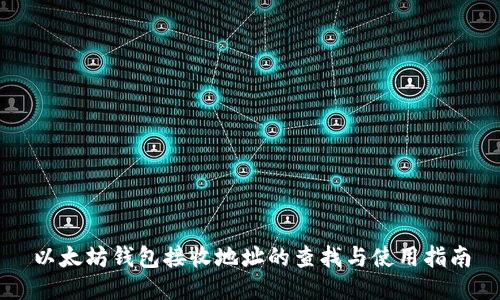 以太坊钱包接收地址的查找与使用指南