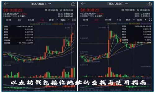 以太坊钱包接收地址的查找与使用指南