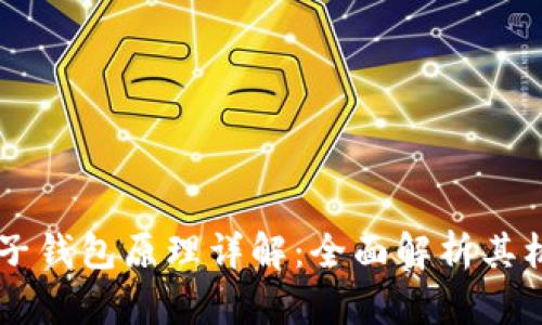 区块链电子钱包原理详解：全面解析其机制与应用