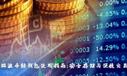 瑞波币轻钱包使用指南：安全存储与便捷交易