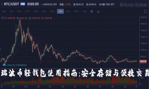 瑞波币轻钱包使用指南：安全存储与便捷交易