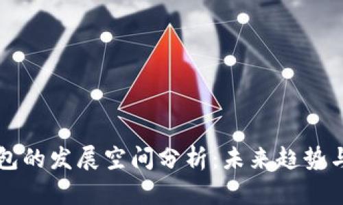 比特币钱包的发展空间分析：未来趋势与技术创新