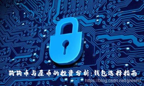 狗狗币与屎币的投资分析：钱包选择指南