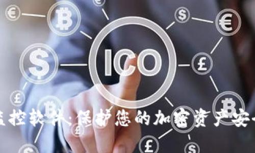 比特币钱包监控软件：保护您的加密资产安全的最佳选择