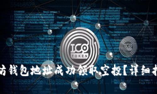 如何通过以太坊钱包地址成功领取空投？详细指南与注意事项