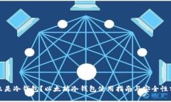 什么是冷钱包？以太坊冷