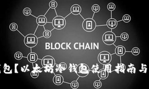 什么是冷钱包？以太坊冷钱包使用指南与安全性分析