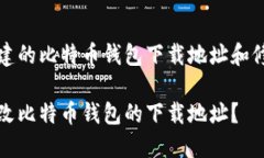 自己创建的比特币钱包下