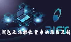 比特龙钱包无法接收货币