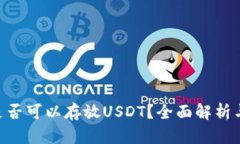 EOS钱包是否可以存放USDT？