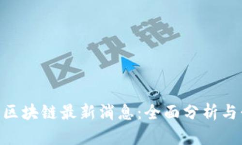 ADC钱包区块链最新消息：全面分析与行业趋势