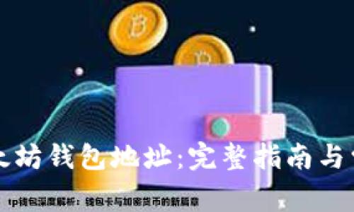 如何绑定以太坊钱包地址：完整指南与常见问题解析