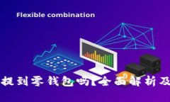 狗狗币能提到零钱包吗？