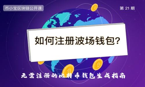 无需注册的比特币钱包生成指南