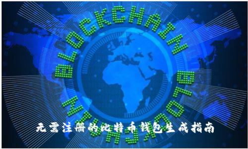 无需注册的比特币钱包生成指南