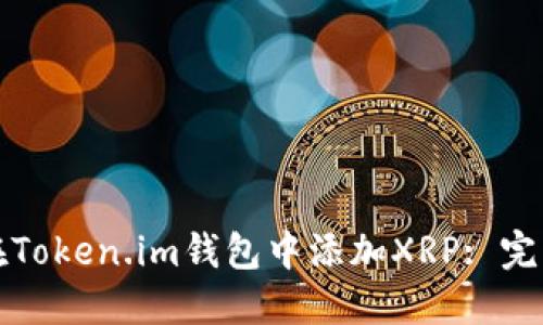 如何在Token.im钱包中添加XRP: 完整指南