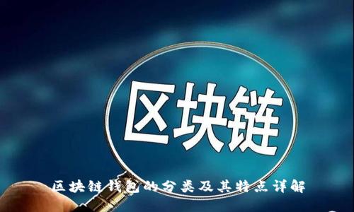 区块链钱包的分类及其特点详解