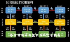 备份狗狗币钱包私钥的完