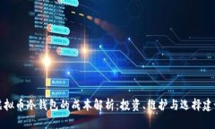 虚拟币冷钱包的成本解析