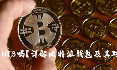 比特派钱包支持SHIB吗？详解比特派钱包及其对SHIB的支持情况