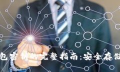 比特币硬钱包密钥的完整