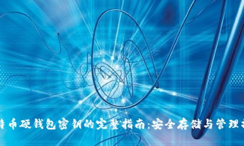 比特币硬钱包密钥的完整指南：安全存储与管理操作