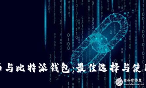 ADA币与比特派钱包：最佳选择与使用指南