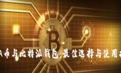 ADA币与比特派钱包：最佳